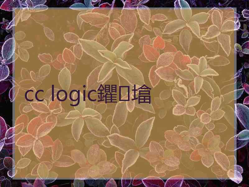 cc logic鑺墖