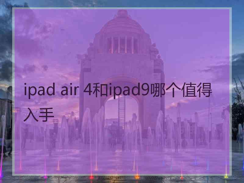 ipad air 4和ipad9哪个值得入手