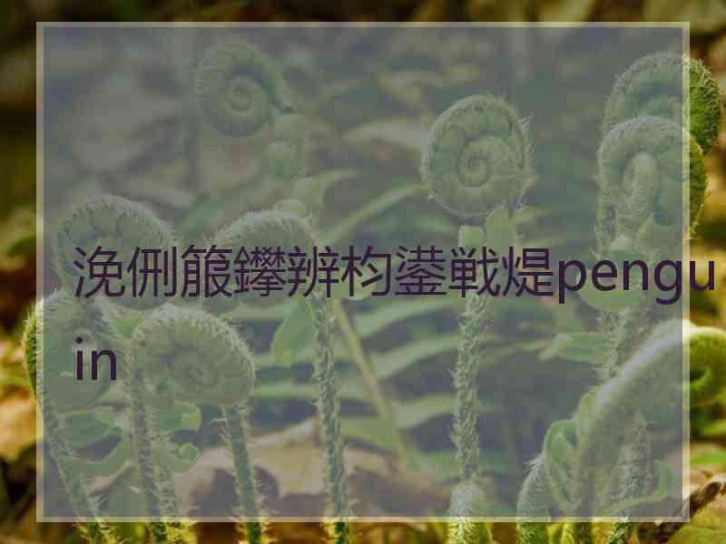 浼侀箙鑻辨枃鍙戦煶penguin