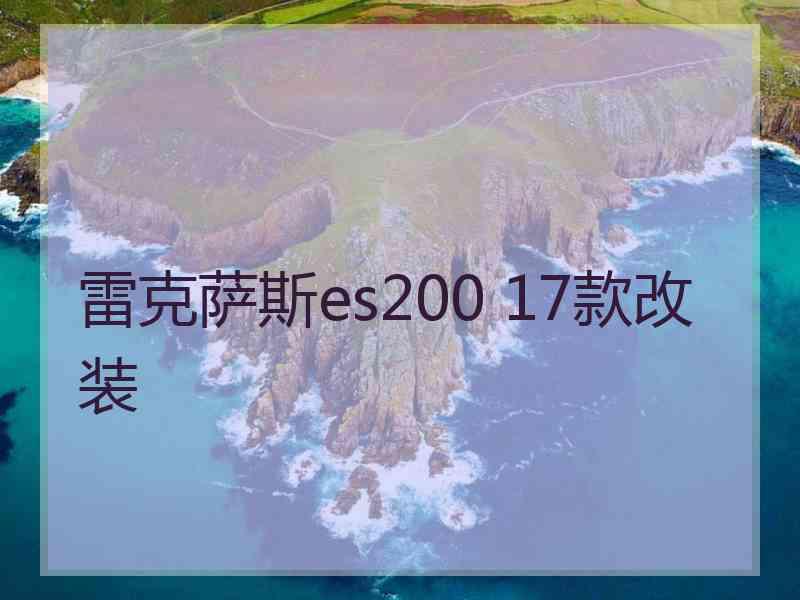 雷克萨斯es200 17款改装