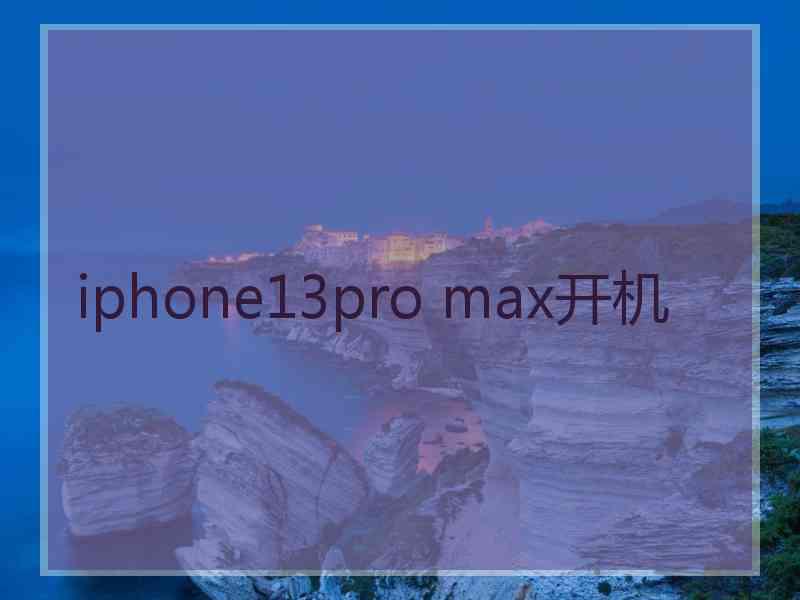 iphone13pro max开机