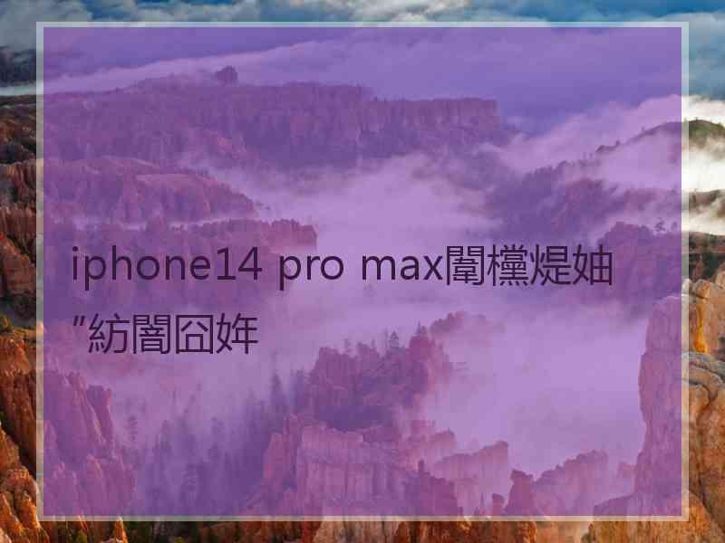 iphone14 pro max闈欓煶妯″紡闇囧姩