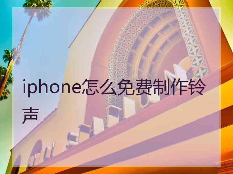 iphone怎么免费制作铃声