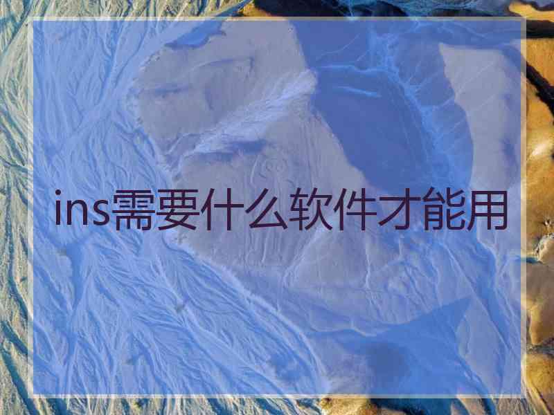 ins需要什么软件才能用