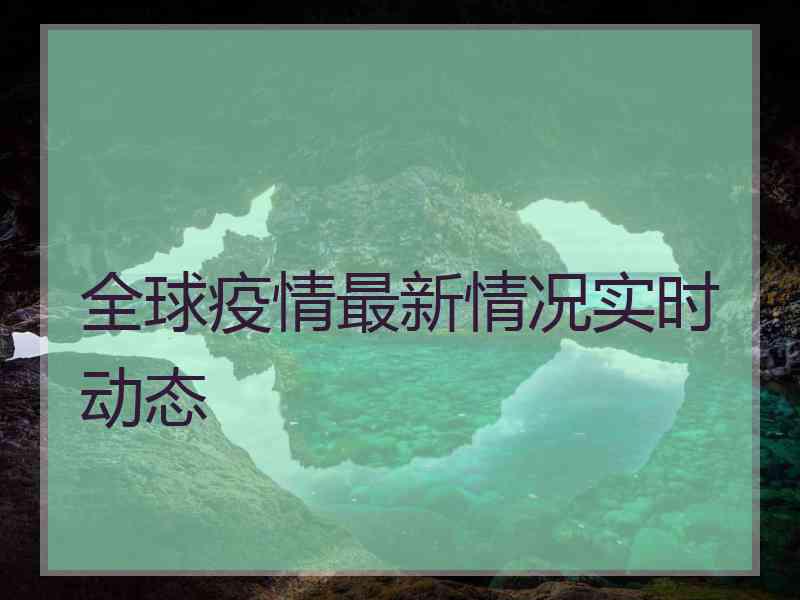 全球疫情最新情况实时动态