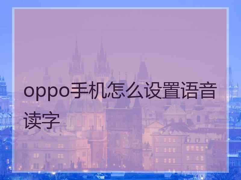 oppo手机怎么设置语音读字