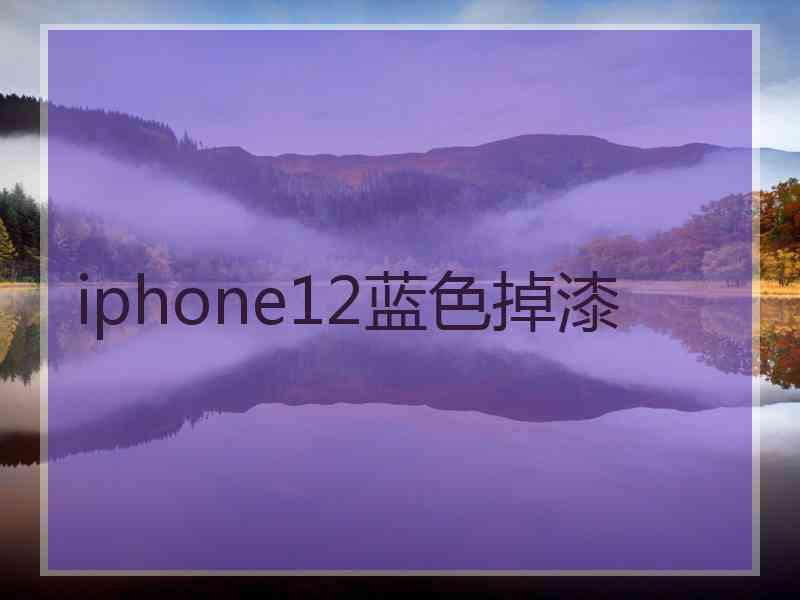 iphone12蓝色掉漆