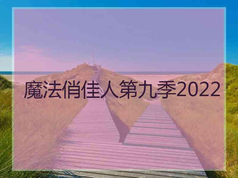 魔法俏佳人第九季2022