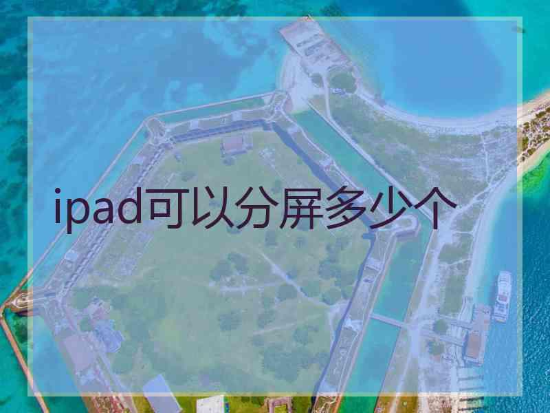 ipad可以分屏多少个