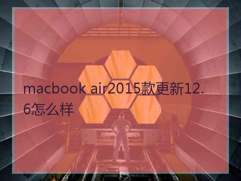 macbook air2015款更新12.6怎么样