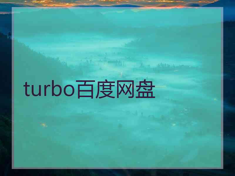 turbo百度网盘