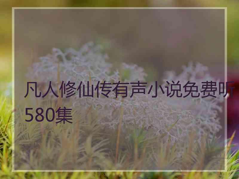 凡人修仙传有声小说免费听580集