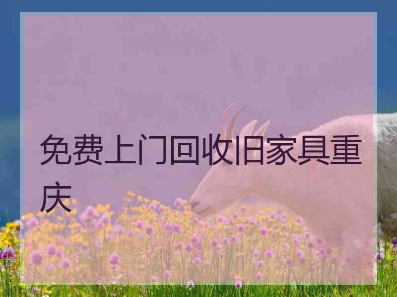 免费上门回收旧家具重庆