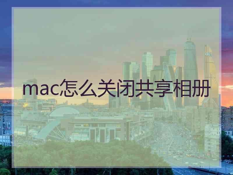 mac怎么关闭共享相册