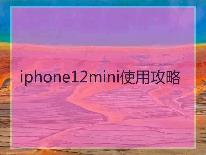 iphone12mini使用攻略