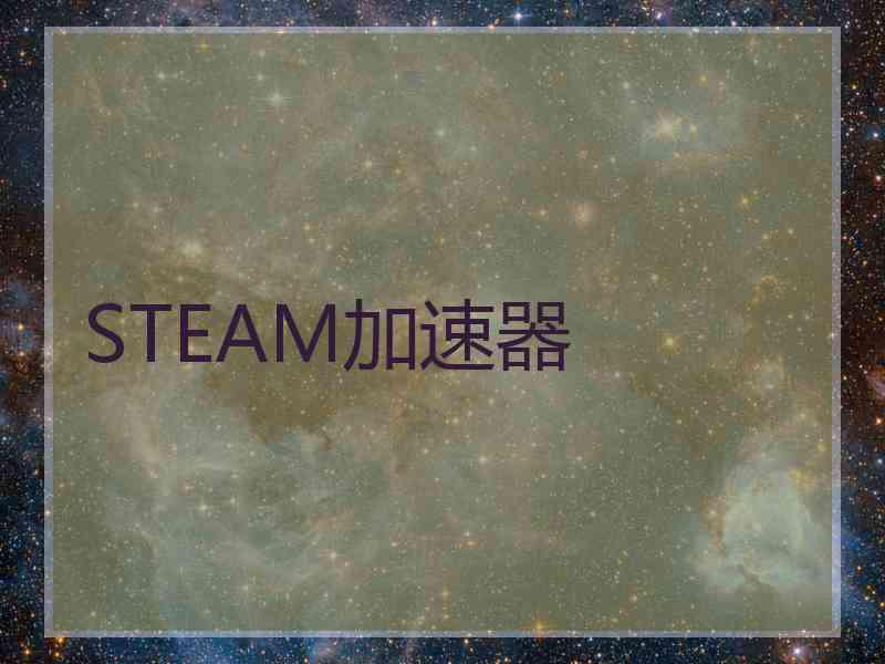 STEAM加速器