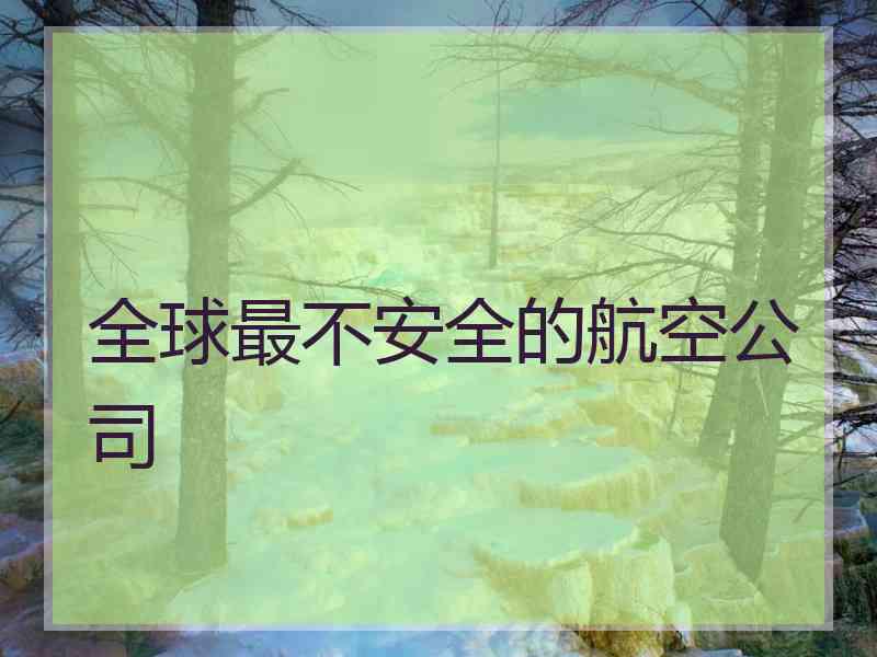 全球最不安全的航空公司