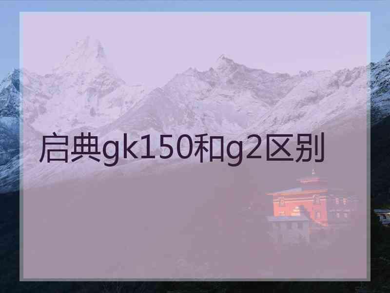 启典gk150和g2区别