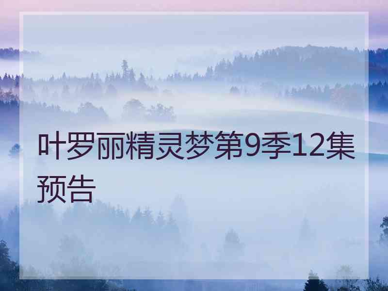 叶罗丽精灵梦第9季12集预告