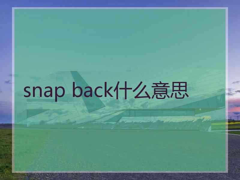 snap back什么意思