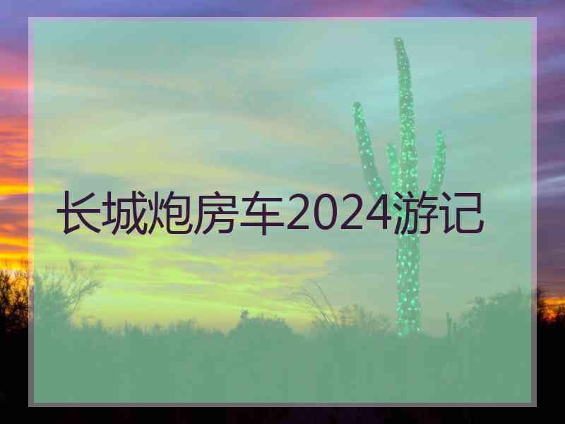 长城炮房车2024游记