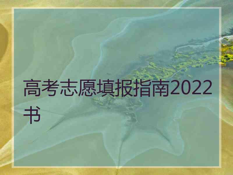 高考志愿填报指南2022书