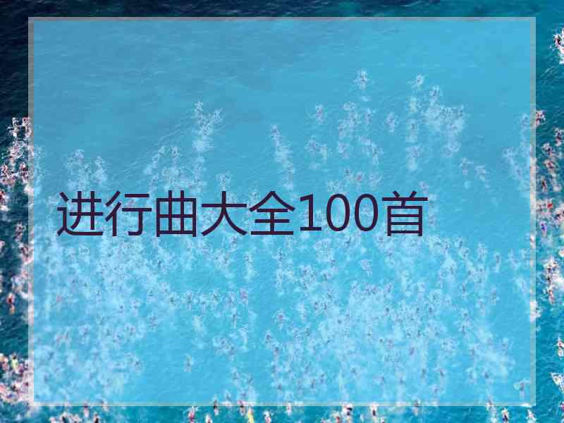 进行曲大全100首