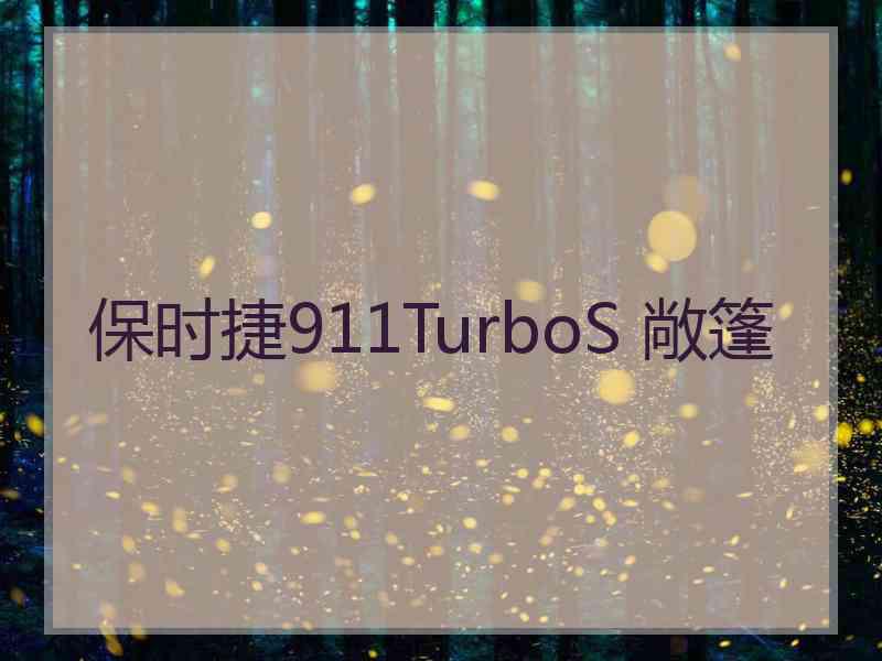 保时捷911TurboS 敞篷