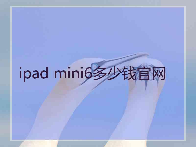 ipad mini6多少钱官网