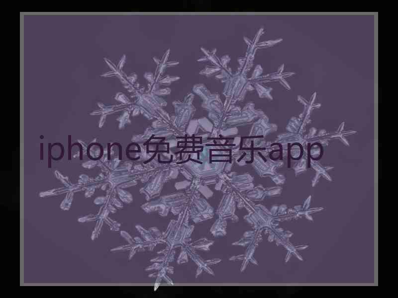 iphone免费音乐app