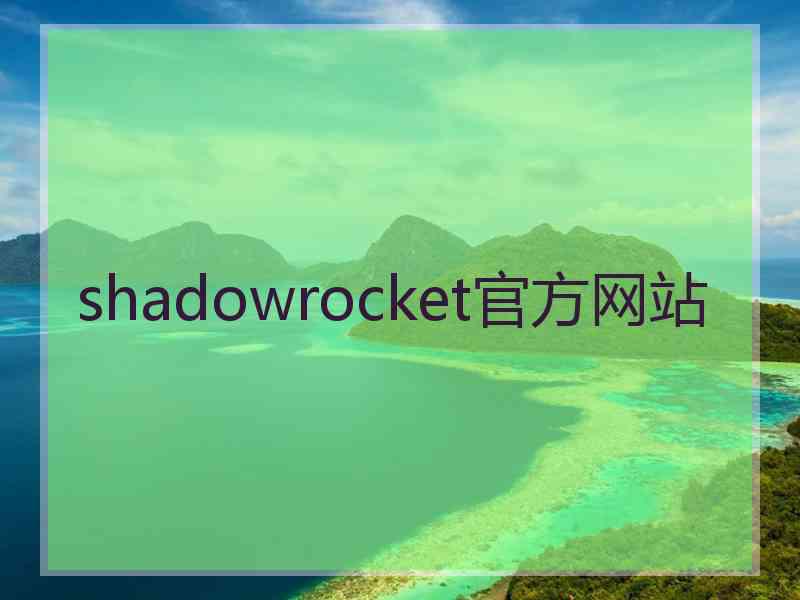 shadowrocket官方网站