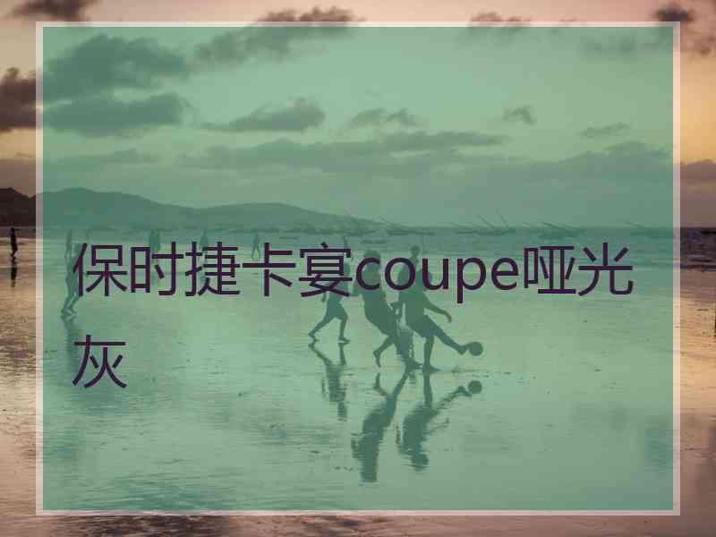 保时捷卡宴coupe哑光灰