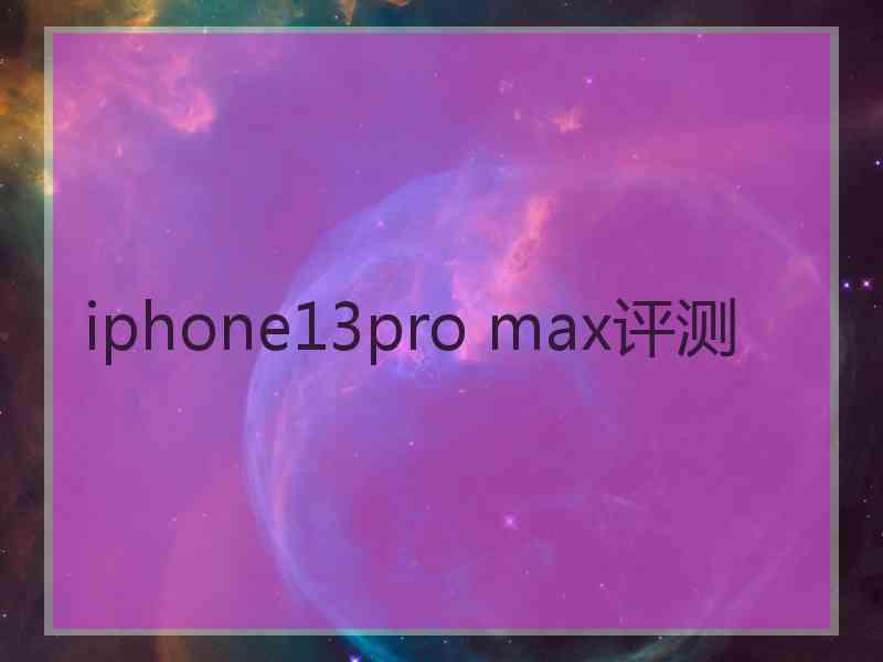 iphone13pro max评测