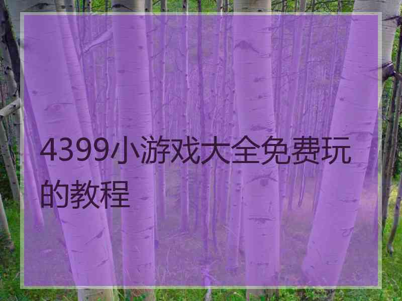 4399小游戏大全免费玩的教程