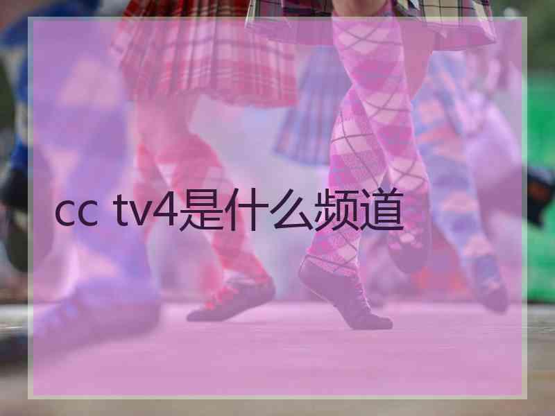 cc tv4是什么频道