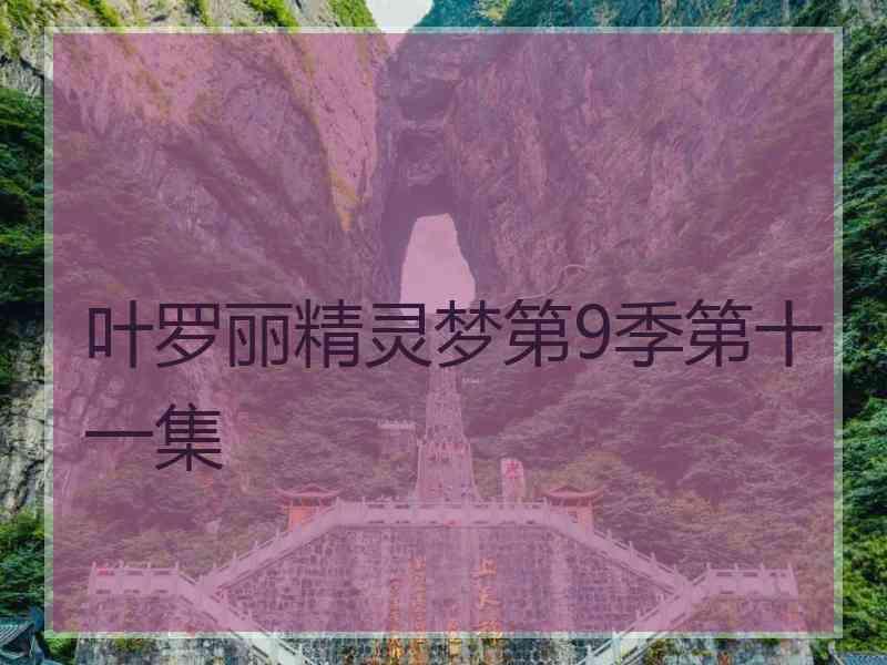 叶罗丽精灵梦第9季第十一集