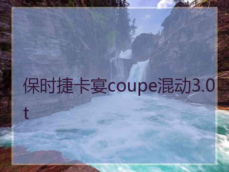 保时捷卡宴coupe混动3.0t