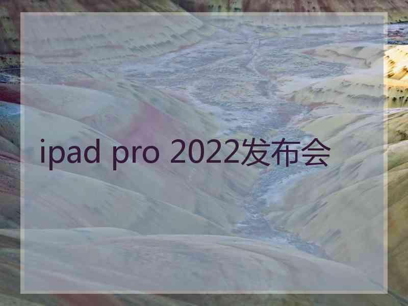 ipad pro 2022发布会