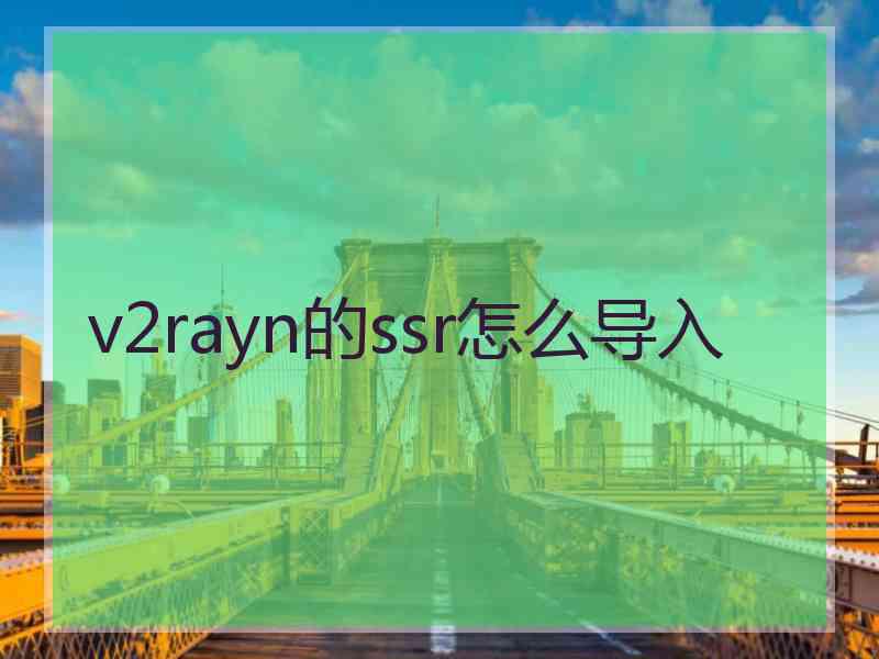 v2rayn的ssr怎么导入