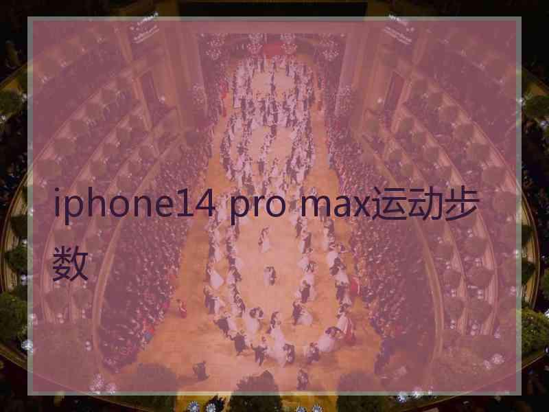 iphone14 pro max运动步数