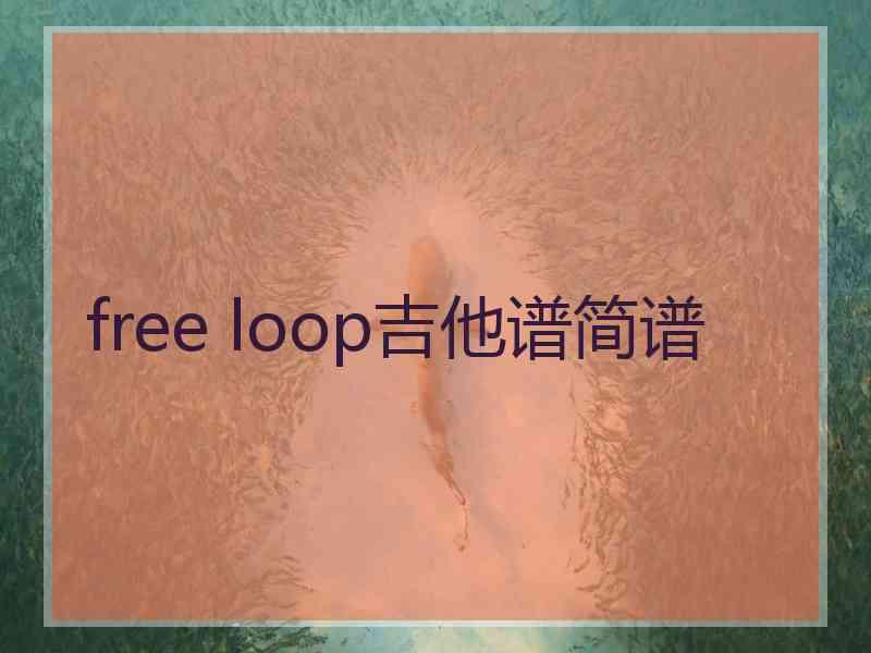 free loop吉他谱简谱