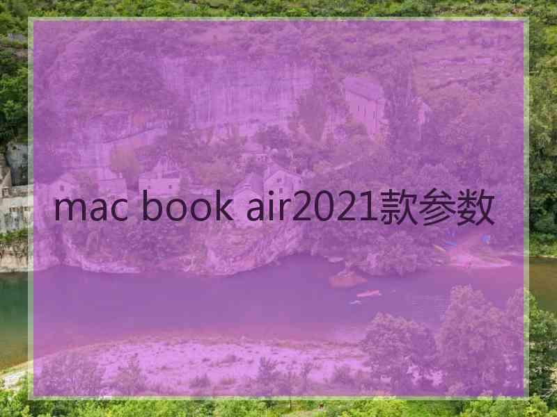 mac book air2021款参数