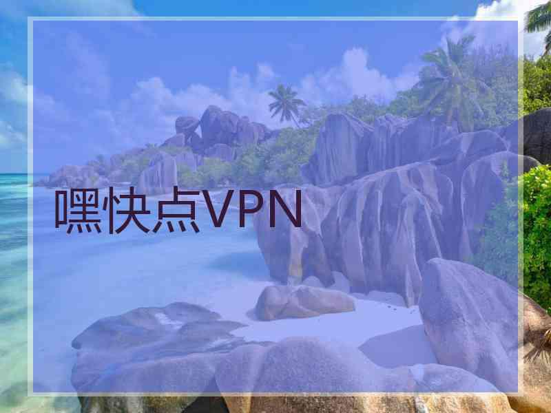 嘿快点VPN