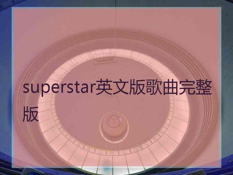 superstar英文版歌曲完整版