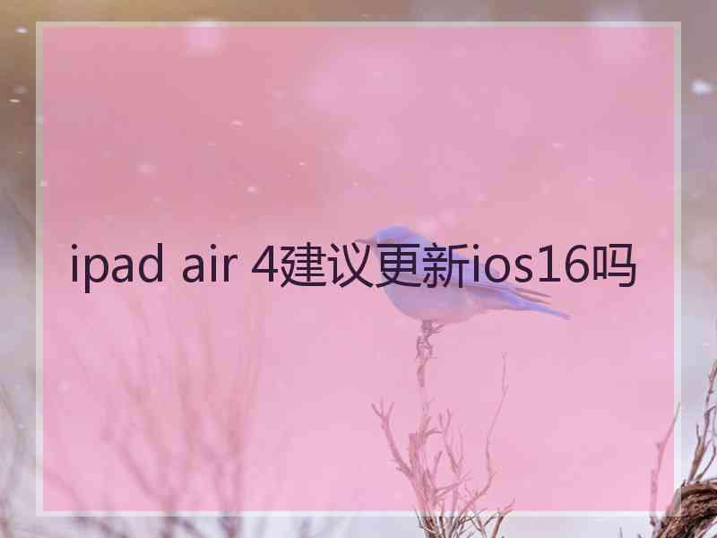 ipad air 4建议更新ios16吗