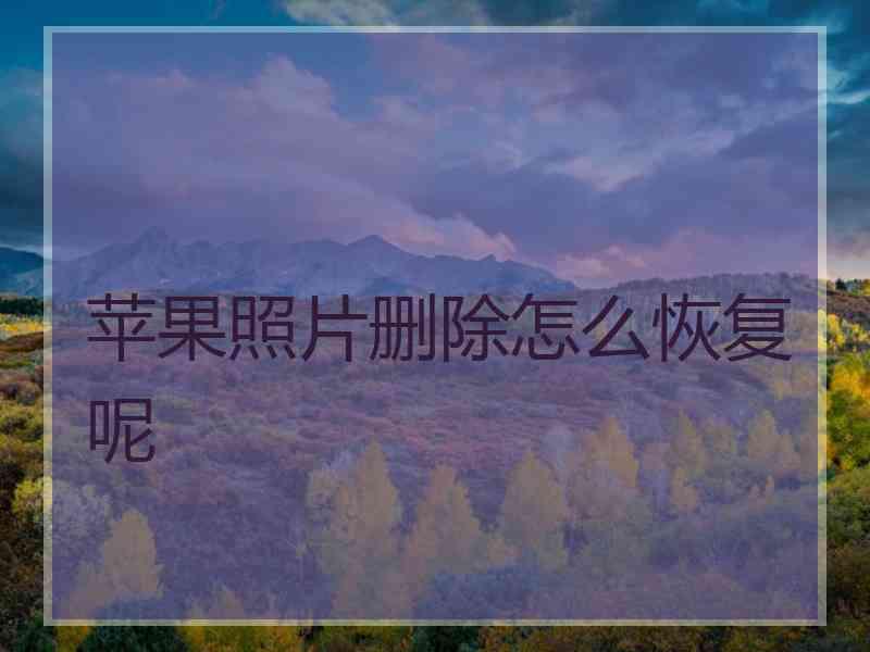 苹果照片删除怎么恢复呢