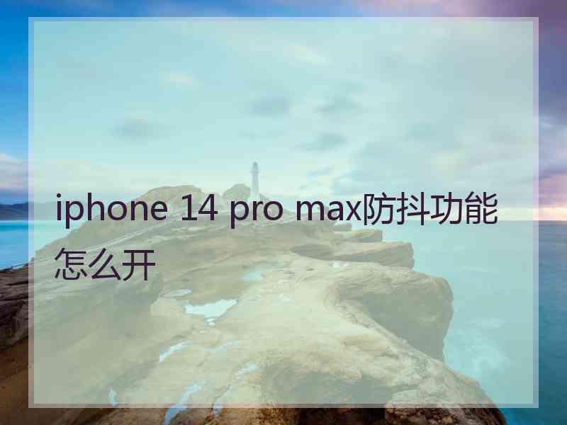 iphone 14 pro max防抖功能怎么开