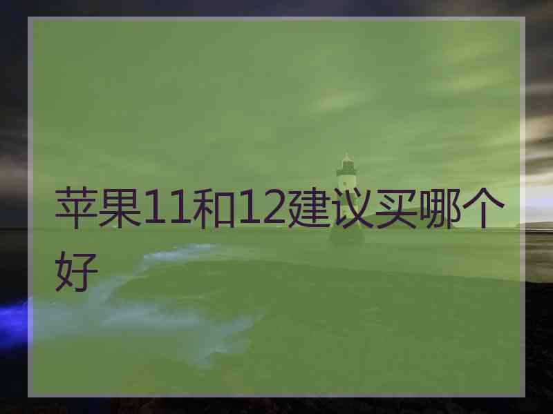 苹果11和12建议买哪个好