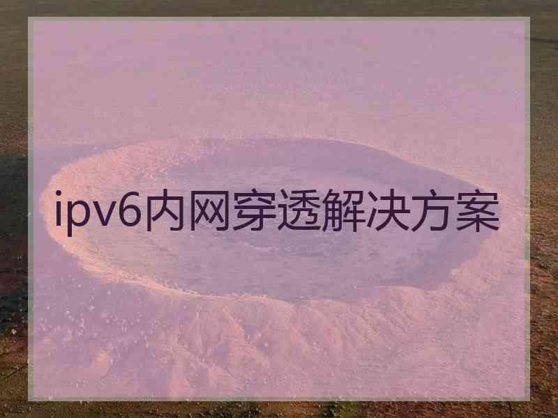 ipv6内网穿透解决方案