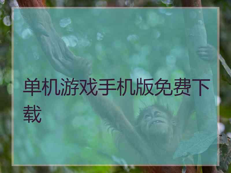 单机游戏手机版免费下载